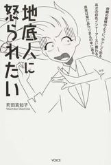 地底人に怒られたいの通販 町田 真知子 紙の本 Honto本の通販ストア