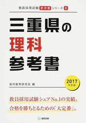 三重県の理科参考書 ２０１７年度版の通販 協同教育研究会 紙の本 Honto本の通販ストア