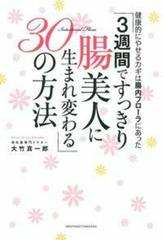 ３週間ですっきり腸美人に生まれ変わる ３０の方法 健康的にやせるカギは腸内フローラにあったの通販 大竹 真一郎 紙の本 Honto本の通販ストア