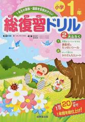 総復習ドリル小学１年 １年生の算数 国語を全部おさらいの通販 長嶋 清 野村 啓子 紙の本 Honto本の通販ストア