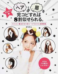ヘアと眉を完コピすれば８割似せられる ざわちん流魔法のなりきりヘアスタイルｂｏｏｋの通販 ざわちん 紙の本 Honto本の通販ストア