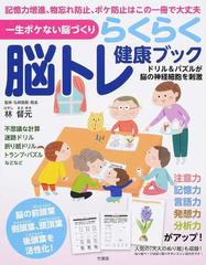 らくらく脳トレ健康ブック 一生ボケない脳づくりの通販 林 督元 紙の本 Honto本の通販ストア らくらく脳トレ健康ブック 一生ボケない脳づくりの通販 林 督元 紙の本 Honto本の通販ストア