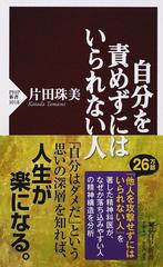 自分を責めずにはいられない人の通販/片田 珠美 PHP新書 - 紙の本