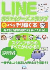 ｌｉｎｅクリエイターズスタンプでバッチリ稼ぐ本 月々１０万円の副収入を手に入れる の通販 佐藤 雄生 空閑 叉京 紙の本 Honto本の通販ストア