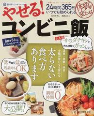 やせる コンビニ飯 賢く買うだけダイエット ２４時間３６５日いつでも始められるの通販 石川 みずえ 浅野 まみこ 紙の本 Honto本の通販ストア