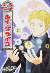 ルイ ブライユ コミック版世界の伝記 の通販 迎 夏生 金子 昭 紙の本 Honto本の通販ストア
