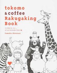 ｔｏｋｏｍｏ ｃｏｆｆｅｅ ｒａｋｕｇａｋｉｎｇ ｂｏｏｋ トコモとコーヒー どうぶつたちのイラスト集の通販 ｔｏｍｏｋｏ ｓｈｉｎｔａｎｉ 紙の本 Honto本の通販ストア