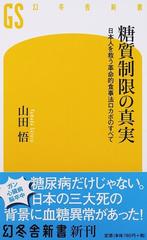 糖質制限の真実 日本人を救う革命的食事法ロカボのすべて （幻冬舎新書）