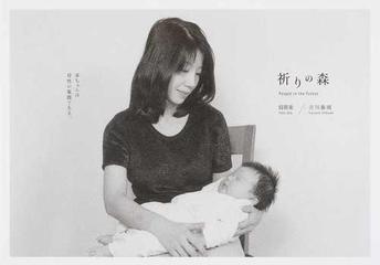 祈りの森 赤ちゃんは母性の象徴である 吉川藤園寫眞集の通販 吉川 藤園 紙の本 Honto本の通販ストア