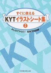 すぐに使えるｋｙｔイラストシート集 みんなでやろう 危険予知訓練 ２の通販 中央労働災害防止協会 紙の本 Honto本の通販ストア