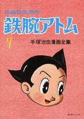 鉄腕アトム ７ 長編冒険漫画 １９５８ ６０ 復刻版 手塚治虫漫画全集 の通販 手塚 治虫 コミック Honto本の通販ストア