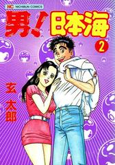 男 日本海 ２ 漫画 の電子書籍 無料 試し読みも Honto電子書籍ストア