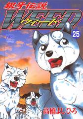 銀牙伝説ウィード 25 漫画 の電子書籍 無料 試し読みも Honto電子書籍ストア