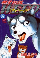 銀牙伝説ウィード 32 漫画 の電子書籍 無料 試し読みも Honto電子書籍ストア