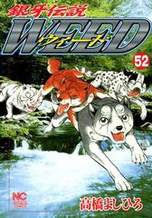 銀牙伝説ウィード 52 漫画 の電子書籍 無料 試し読みも Honto電子書籍ストア