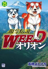 銀牙伝説weedオリオン 25 漫画 の電子書籍 無料 試し読みも Honto電子書籍ストア