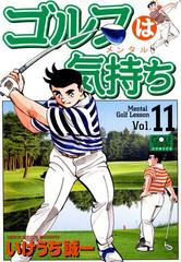 ゴルフは気持ち 11 漫画 の電子書籍 無料 試し読みも Honto電子書籍ストア