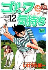 ゴルフは気持ち 12 漫画 の電子書籍 無料 試し読みも Honto電子書籍ストア