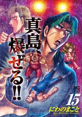 陣内流柔術流浪伝 真島 爆ぜる 15 漫画 の電子書籍 無料 試し読みも Honto電子書籍ストア