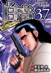 白竜 Legend 37 漫画 の電子書籍 無料 試し読みも Honto電子書籍ストア