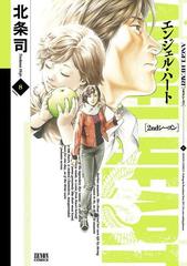 エンジェル ハート 2ndシーズン ８巻 漫画 の電子書籍 無料 試し読みも Honto電子書籍ストア