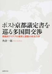 ポスト京都議定書を巡る多国間交渉 規範的アイデアの衝突と調整の政治力学