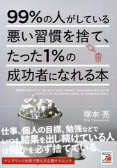 ９９ の人がしている悪い習慣を捨て たった１ の成功者になれる本の通販 塚本 亮 紙の本 Honto本の通販ストア