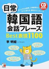 日常韓国語会話フレーズｂｅｓｔ表現１１００の通販 李 明姫 紙の本 Honto本の通販ストア