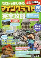 ゼロからはじめるマインクラフトｐｅ版完全攻略 ２０１６年最新版 キホン 裏ワザ４９３技の通販 ｐｒｏｊｅｃｔ ｋｋ 紙の本 Honto本の通販ストア