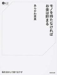 モノを持たなければお金は貯まる 脳を活かして捨てるワザ （Ｂ＆Ｍ）