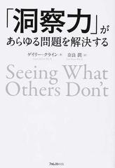 洞察力 があらゆる問題を解決するの通販 ゲイリー クライン 奈良 潤 紙の本 Honto本の通販ストア