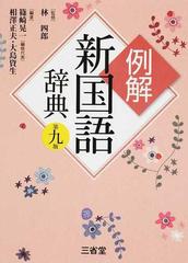 例解新国語辞典 第９版の通販 林 四郎 篠崎 晃一 紙の本 Honto本の通販ストア