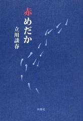 赤めだかの通販 立川 談春 扶桑社文庫 紙の本 Honto本の通販ストア