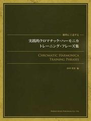 実践的クロマチック・ハーモニカ・トレーニング・フレーズ集 劇的に