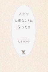 人生で大事なことは５つだけの通販 大木 ゆきの 美人時間ブック 紙の本 Honto本の通販ストア