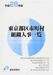 平成28年版東京都区市町村組織人事一覧-