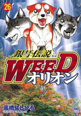 26 30セット 銀牙伝説weedオリオン 漫画 無料 試し読みも Honto電子書籍ストア