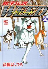 56 60セット 銀牙伝説ウィード 漫画 無料 試し読みも Honto電子書籍ストア