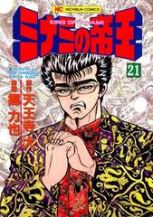 21 25セット ミナミの帝王 漫画 無料 試し読みも Honto電子書籍ストア