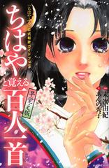 ちはやと覚える百人一首早覚え版 「ちはやふる」公式和歌ガイドブック