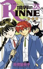 境界のＲＩＮＮＥ ２８ （少年サンデーコミックス）の通販/高橋 留美子