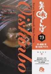 美味しんぼ ７３の通販/雁屋 哲/花咲 アキラ 小学館文庫 - 紙の本