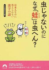 虫じゃないのになぜ 蛙 は虫へん 日本人なのに答えられない漢字の謎の通販 日本語研究会 青春文庫 紙の本 Honto本の通販ストア