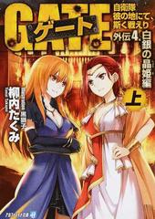 ゲート 自衛隊彼の地にて 斯く戦えり 外伝４上 白銀の晶姫編 上の通販 柳内 たくみ 紙の本 Honto本の通販ストア