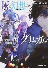 灰と幻想のグリムガル ｌｅｖｅｌ ７ 彼方の虹の通販 十文字 青 オーバーラップ文庫 紙の本 Honto本の通販ストア