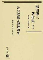福田徳三著作集 第１０巻 社会政策と階級闘争