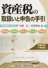 資産税の取扱いと申告の手引 譲渡所得・山林所得／相続税・贈与税