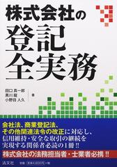 株式会社の登記全実務の通販/田口 真一郎/黒川 龍 - 紙の本：honto本の