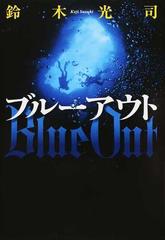 ブルーアウトの通販 鈴木 光司 小説 Honto本の通販ストア