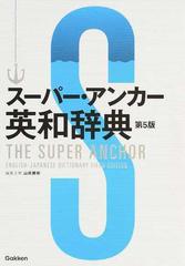 スーパー アンカー英和辞典 第５版の通販 山岸 勝榮 紙の本 Honto本の通販ストア